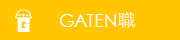 ガテン系求人サイト【GATEN職】掲載中！